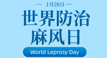世界防治麻风日科普海报设计模板合集，提升公益传播的核心竞争力