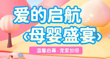 母婴产品推广这样设计，吸引力十足