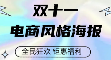 轻松搞定双十一电商风格海报，这些设计风格必须了解！