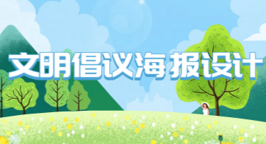 文明倡议海报设计，用美图设计室轻松实现