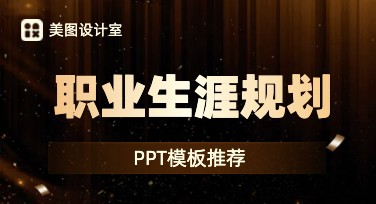 职业生涯规划PPT模板，助你轻松制作专业内容