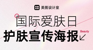 国际爱肤日护肤宣传海报创作，提升护肤理念传播效果