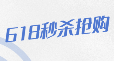 如何通过618秒杀抢购快速找到高质量设计模板？
