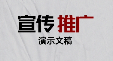 宣传推广演示文稿不会设计？模板替换文案就OK