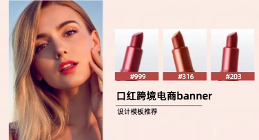 口红跨境电商banner设计推荐：时尚创意模板轻松打造你的专属风格