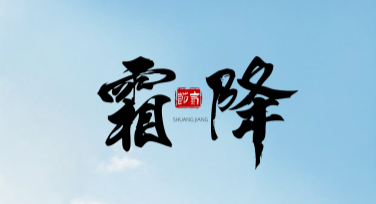 霜降节气宣传图制作，美图设计室为创作加分