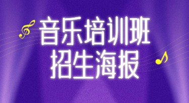 音乐培训班招生海报设计模板推荐，提升吸引力与点击率！