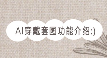 AI穿戴套图怎么做？一键生成模特上身多场景展示图的完整教程