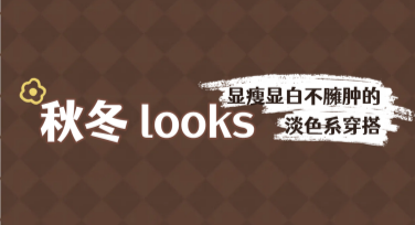 热门秋冬穿搭模板推荐，尽显时尚魅力