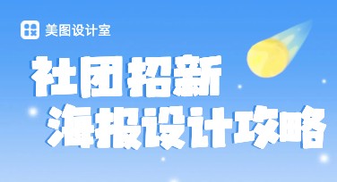 学生社团招新海报设计全攻略，让招新更吸睛