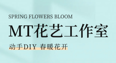 插花体验活动海报，提升设计灵感的独特选择