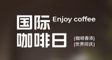 国际咖啡日海报设计：创意灵感分享