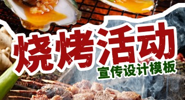 烧烤聚会活动宣传图设计，这里有你想要的创意！