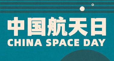 中国航天日海报设计，这里有灵感妙招等你发掘！