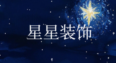 想找创意作图模板？来美图设计室体验星星装饰风格吧！