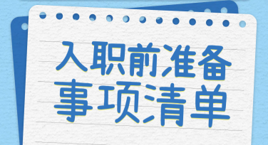 高颜值入职准备资料整理，挑选模板妙招必备指南！