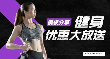 健身优惠大放送海报设计模板推荐，看这里让你的创意更抢眼！