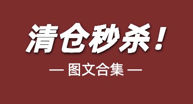 创意清仓秒杀图文宣传——让设计效率翻倍的网站选择