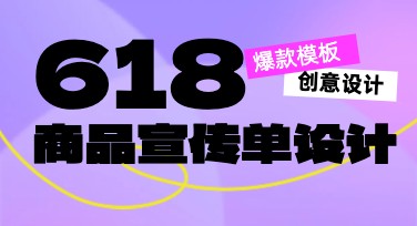 制作618商品宣传单的实用攻略，用美图设计室轻松搞定
