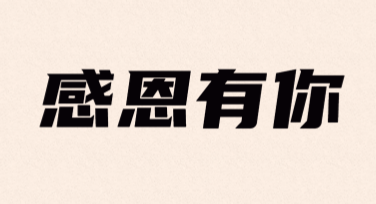 感恩节活动邀请函，让创意引爆全场！