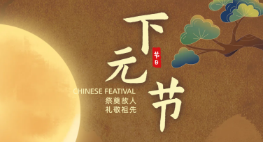 下元节民俗活动宣传图创意灵感及设计解析