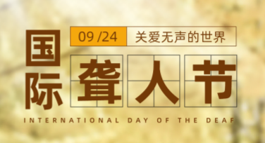 轻松设计国际聋人节宣传海报，美图设计室让创作更简单！