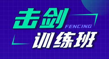 击剑课程招生海报模板推荐，轻松制作创意设计