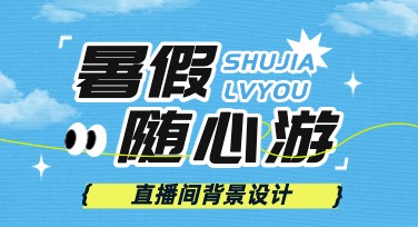 暑假出游电商直播间背景，多种风格助力直播间吸睛