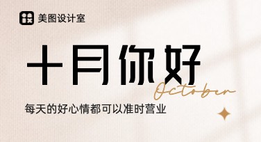 十月你好月签海报：美图设计室为你提供惊艳模板设计