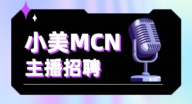 主播招聘模板，让你的频道设计更出众！