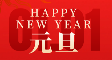 元旦节庆祝横幅设计灵感分享，让你的节日氛围更出彩