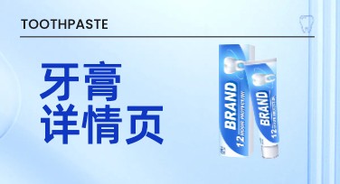 牙膏详情页：用创意设计点亮你的品牌