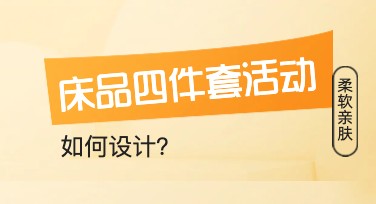 床品四件套活动海报设计模板推荐，快速提升你的视觉效果！