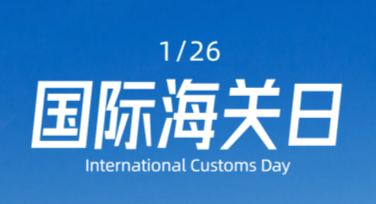 国际海关日海关资讯海报：满足设计需求的不二之选