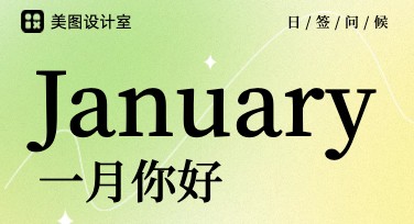 一月你好祝福，美图设计模板合集推荐