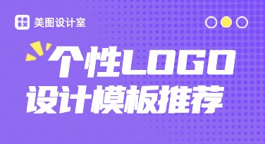 个性化logo设计模板，轻松打造你的品牌形象