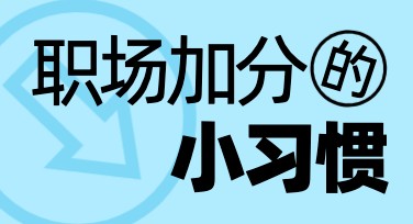 如何利用职场加分小习惯小红书进行高效设计导流