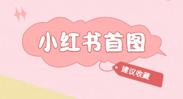 小红书首图配图，创意设计启发从这里开始