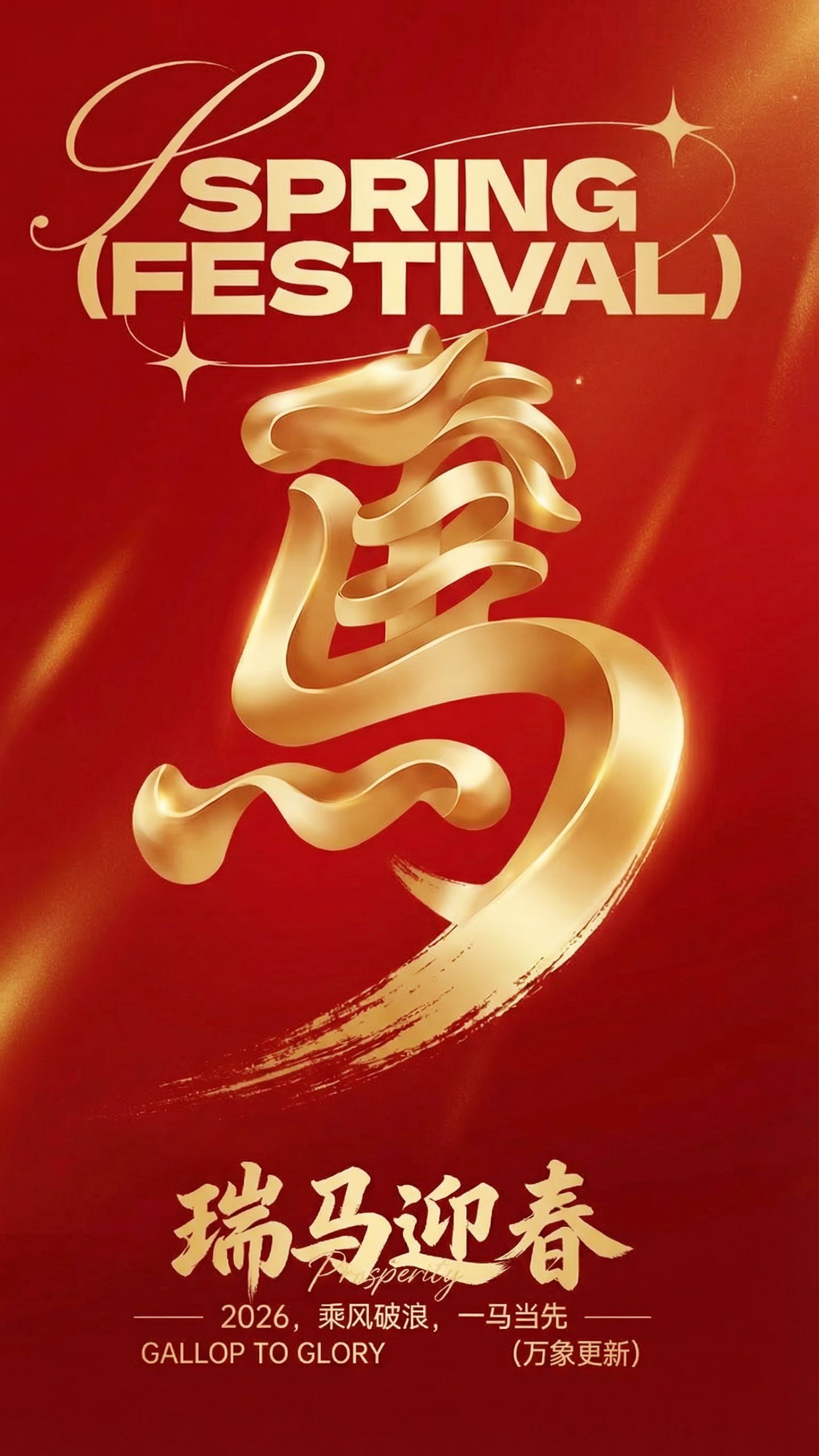 马年春节祝福海报
