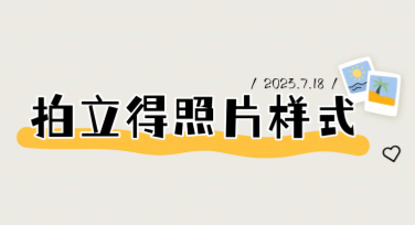 轻松搞定拍立得照片样式，这里有你需要的全部设计灵感！