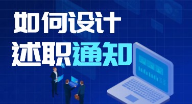 述职通知怎么设计？美图设计室模板一键解忧