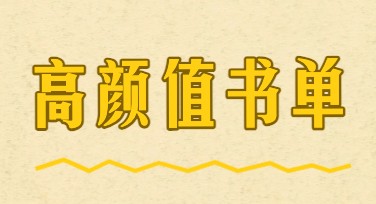 高颜值书单推荐，让你的文艺气质飙升