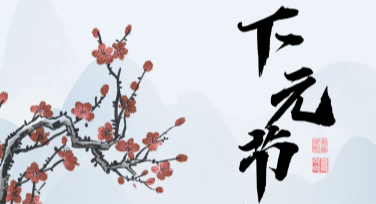 下元节传统祭祀活动卡片推荐与设计灵感