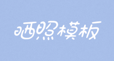 高颜值晒照模板，轻松设计你的照片大片