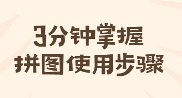 3分钟掌握拼图使用步骤，轻松搞定电商海报与社交媒体配图