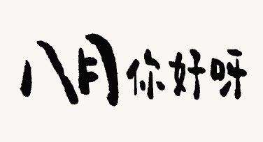 8月你好，用设计探索每一个灵感瞬间