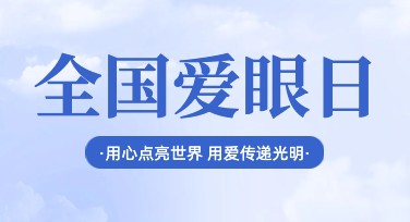 全国爱眼日创意海报模板设计，让你的宣传更吸睛