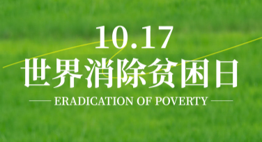 世界消除贫困日背景图创意设计解析，美图设计室助力表达心意