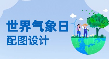 世界气象日配图精选推荐，多风格模板助你轻松设计