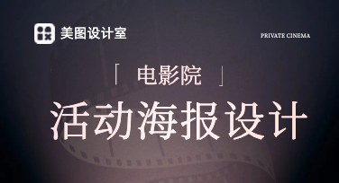 创意电影院活动海报就用它！吸睛模板任你选